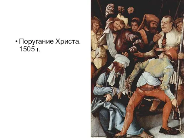 Поругание Христа. 1505 г.