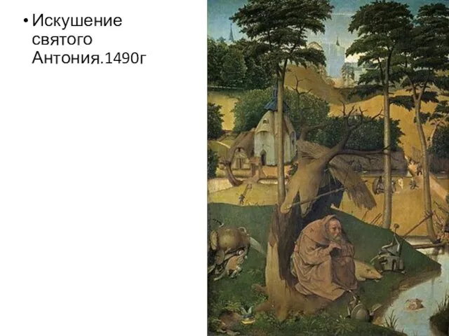 Искушение святого Антония.1490г