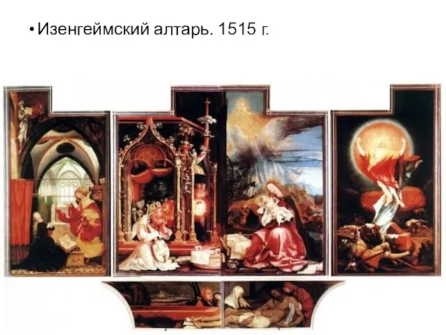 Изенгеймский алтарь. 1515 г.