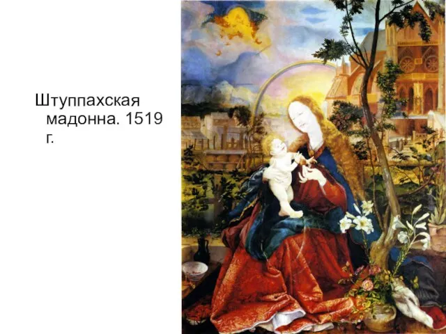 Штуппахская мадонна. 1519 г.