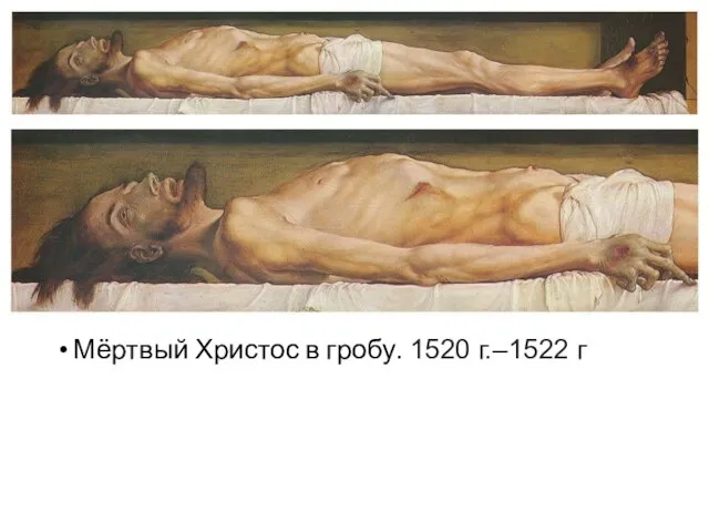 Мёртвый Христос в гробу. 1520 г.–1522 г