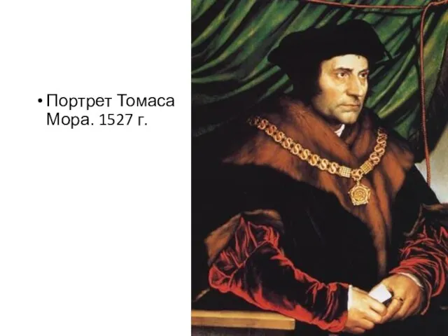 Портрет Томаса Мора. 1527 г.