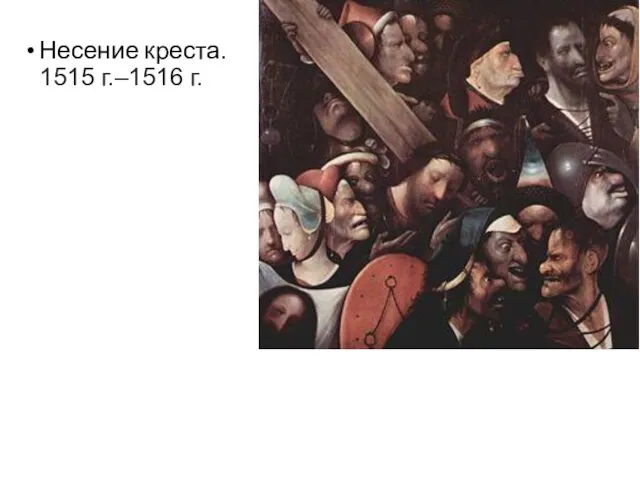 Несение креста. 1515 г.–1516 г.