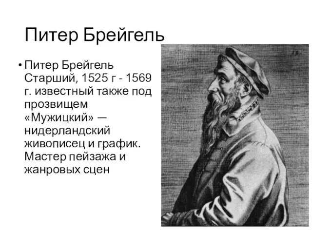 Питер Брейгель Питер Брейгель Старший, 1525 г - 1569 г. известный