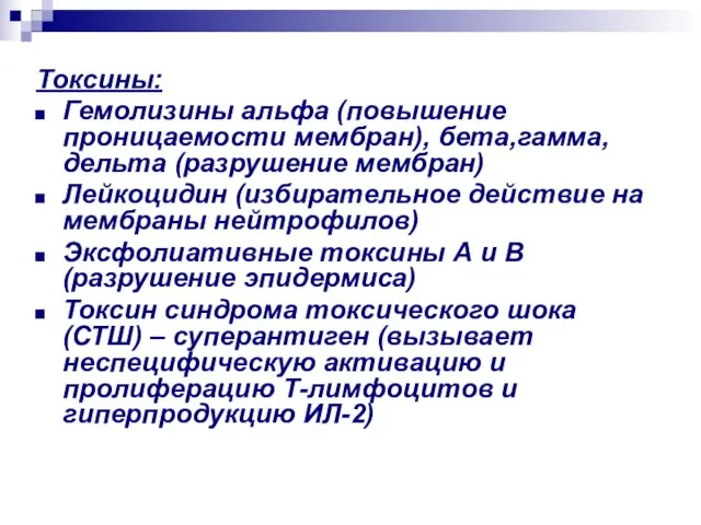 Токсины: Гемолизины альфа (повышение проницаемости мембран), бета,гамма, дельта (разрушение мембран) Лейкоцидин