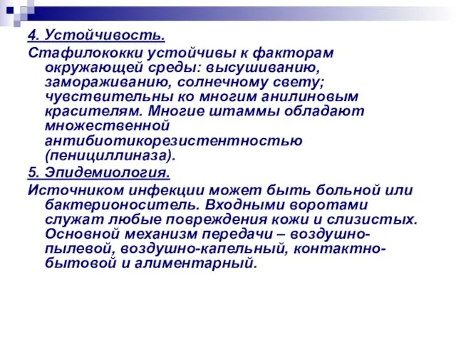 4. Устойчивость. Стафилококки устойчивы к факторам окружающей среды: высушиванию, замораживанию, солнечному