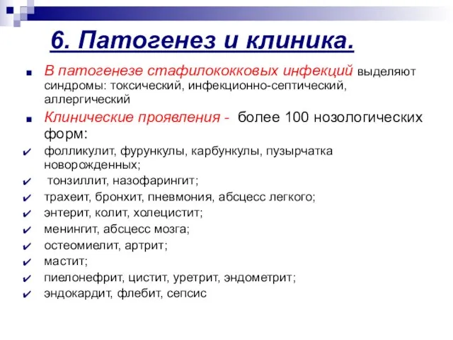 6. Патогенез и клиника. В патогенезе стафилококковых инфекций выделяют синдромы: токсический,