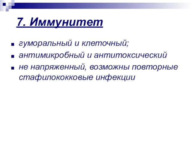 7. Иммунитет гуморальный и клеточный; антимикробный и антитоксический не напряженный, возможны повторные стафилококковые инфекции