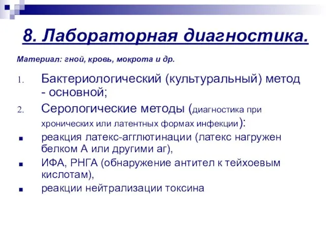 8. Лабораторная диагностика. Бактериологический (культуральный) метод - основной; Серологические методы (диагностика