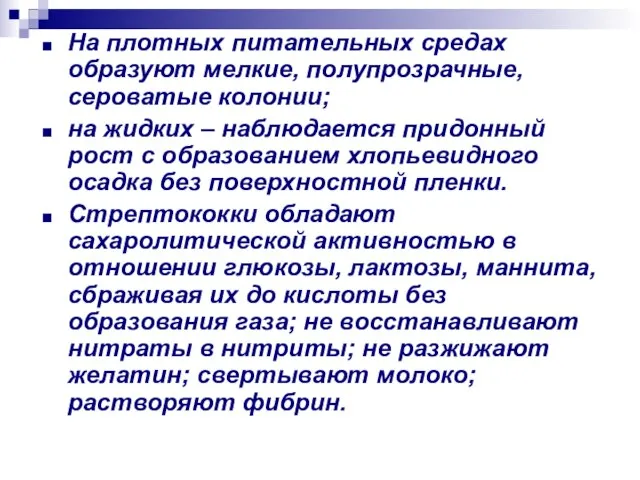 На плотных питательных средах образуют мелкие, полупрозрачные, сероватые колонии; на жидких