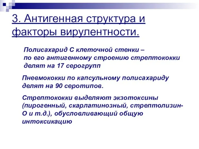 3. Антигенная структура и факторы вирулентности. Полисахарид С клеточной стенки –