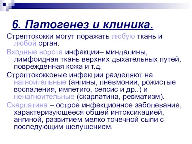 6. Патогенез и клиника. Стрептококки могут поражать любую ткань и любой