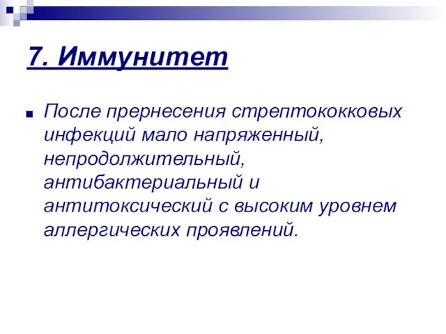 7. Иммунитет После прернесения стрептококковых инфекций мало напряженный, непродолжительный, антибактериальный и