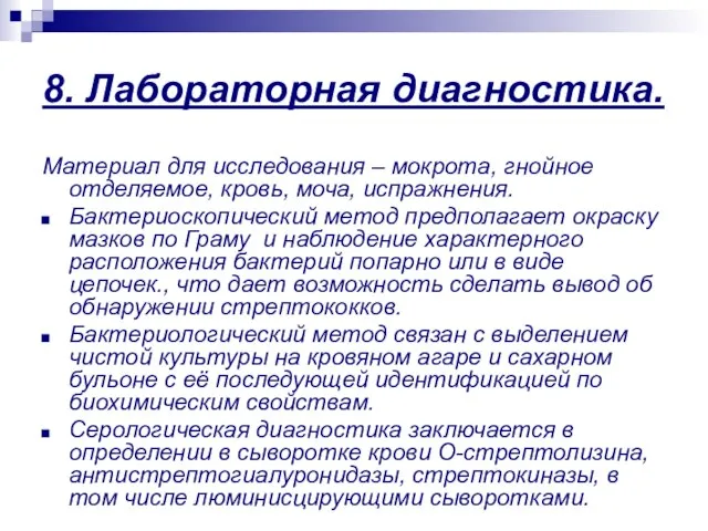 8. Лабораторная диагностика. Материал для исследования – мокрота, гнойное отделяемое, кровь,