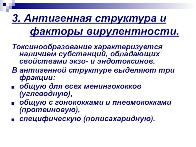 3. Антигенная структура и факторы вирулентности. Токсинообразование характеризуется наличием субстанций, обладающих