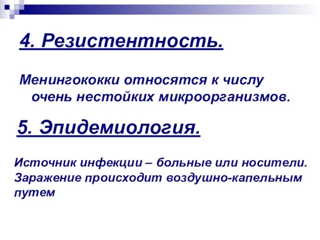 4. Резистентность. Менингококки относятся к числу очень нестойких микроорганизмов. 5. Эпидемиология.