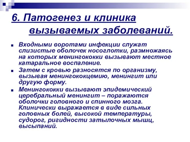 6. Патогенез и клиника вызываемых заболеваний. Входными воротами инфекции служат слизистые