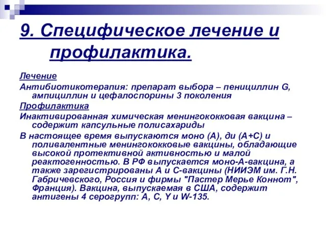 9. Специфическое лечение и профилактика. Лечение Антибиотикотерапия: препарат выбора – пенициллин