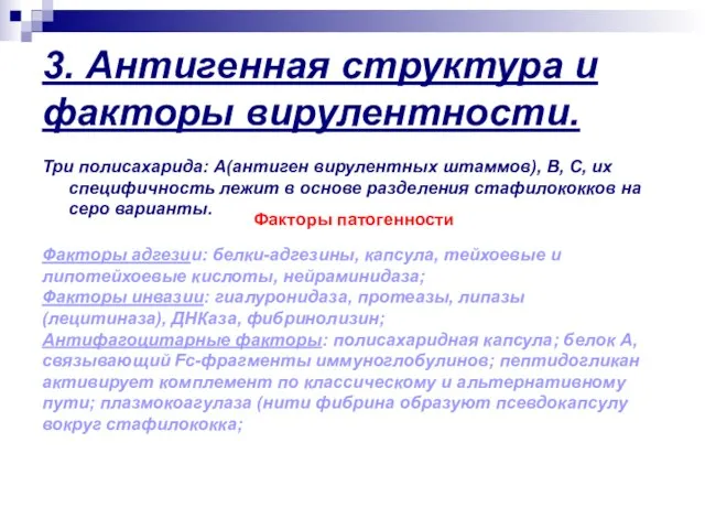 3. Антигенная структура и факторы вирулентности. Три полисахарида: А(антиген вирулентных штаммов),