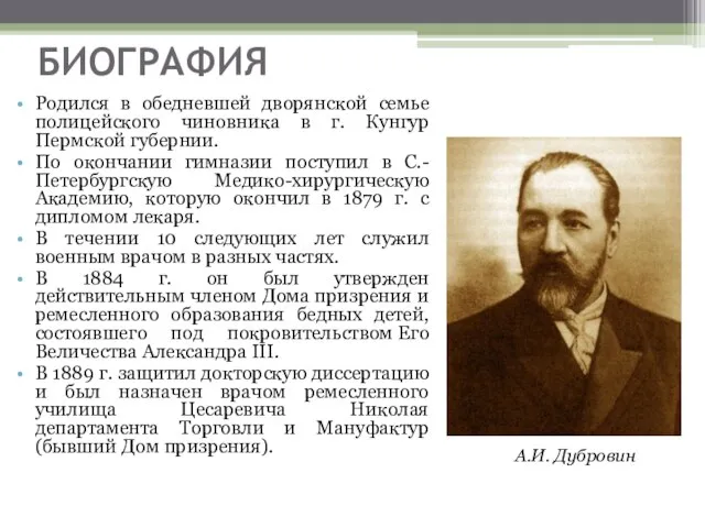 БИОГРАФИЯ Родился в обедневшей дворянской семье полицейского чиновника в г. Кунгур