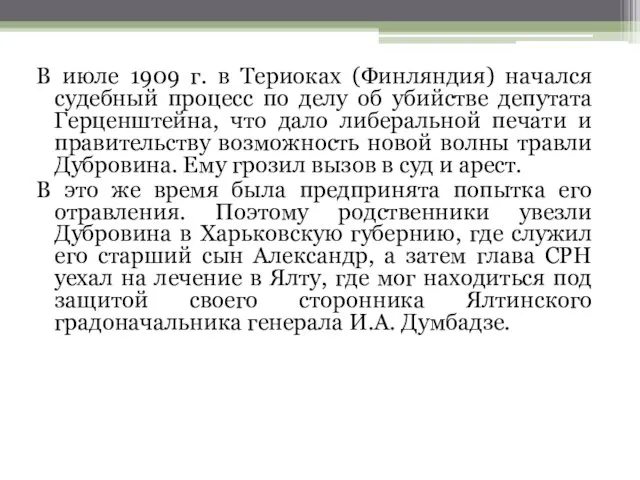 В июле 1909 г. в Териоках (Финляндия) начался судебный процесс по