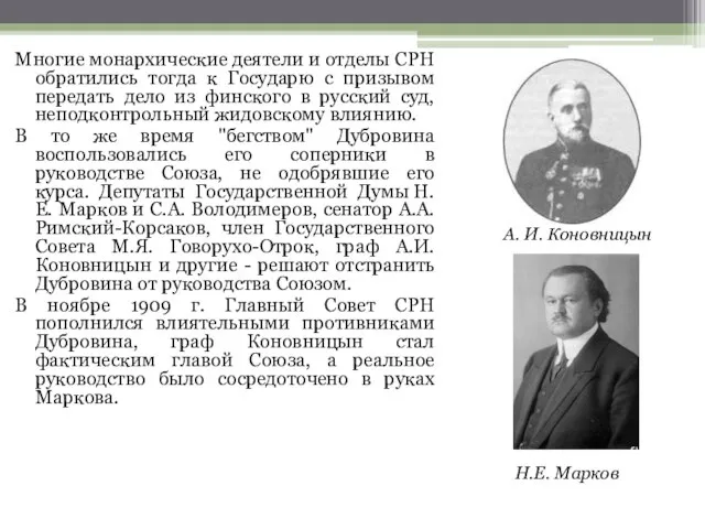 Многие монархические деятели и отделы СРН обратились тогда к Государю с