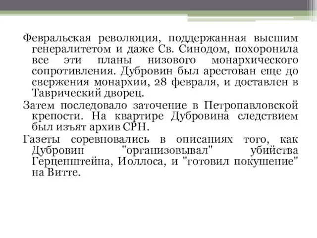 Февральская революция, поддержанная высшим генералитетом и даже Св. Синодом, похоронила все