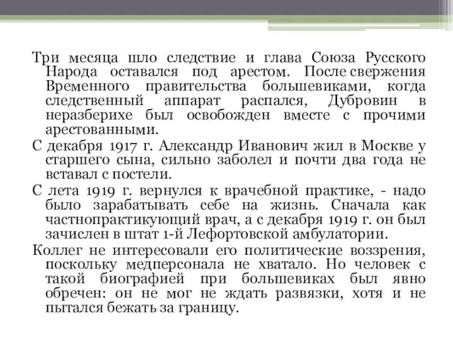 Три месяца шло следствие и глава Союза Русского Народа оставался под