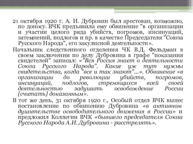 21 октября 1920 г. А. И. Дубровин был арестован, возможно, по