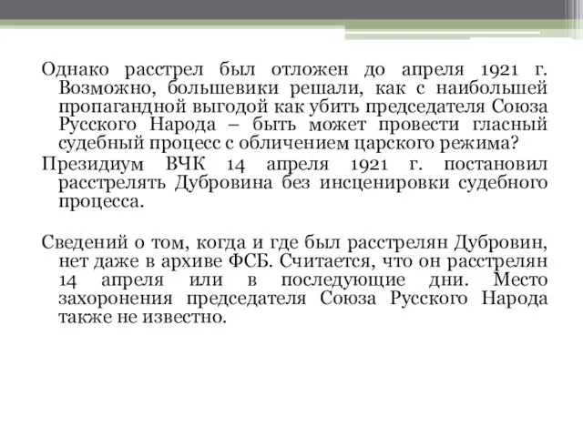 Однако расстрел был отложен до апреля 1921 г. Возможно, большевики решали,