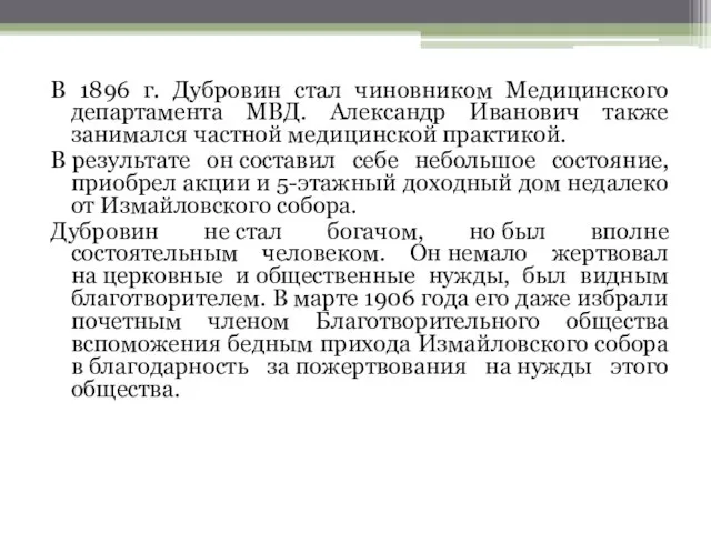 В 1896 г. Дубровин стал чиновником Медицинского департамента МВД. Александр Иванович