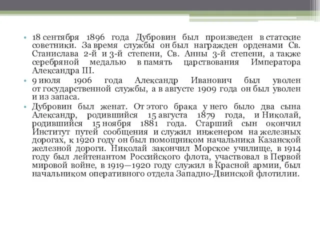 18 сентября 1896 года Дубровин был произведен в статские советники. За