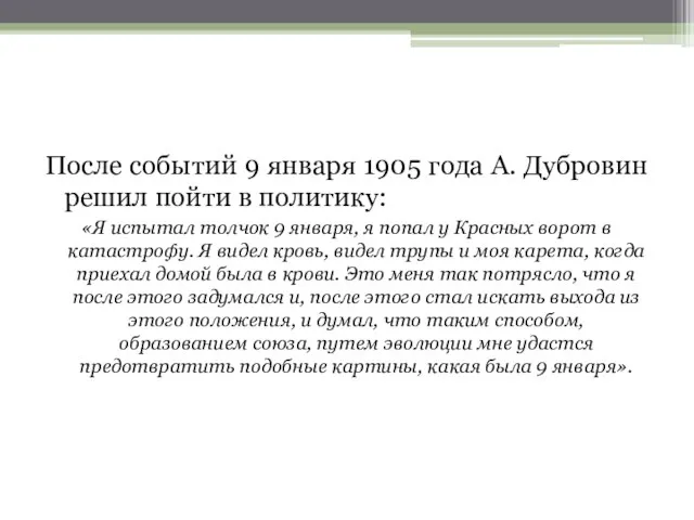 После событий 9 января 1905 года А. Дубровин решил пойти в