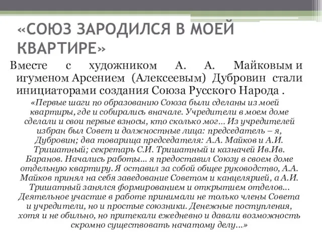 «СОЮЗ ЗАРОДИЛСЯ В МОЕЙ КВАРТИРЕ» Вместе с художником А. А. Майковым