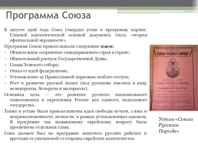 Программа Союза В августе 1906 года Союз утвердил устав и программу