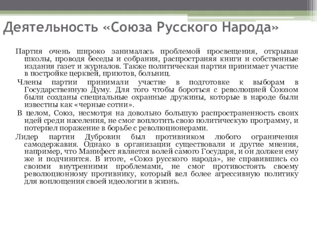 Деятельность «Союза Русского Народа» Партия очень широко занималась проблемой просвещения, открывая