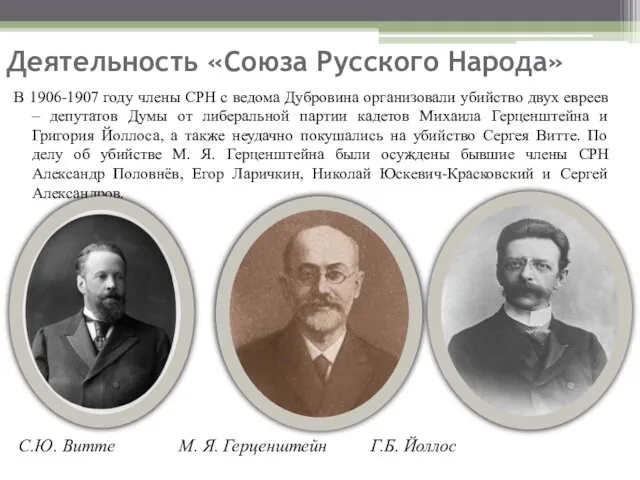 Деятельность «Союза Русского Народа» В 1906-1907 году члены СРН с ведома