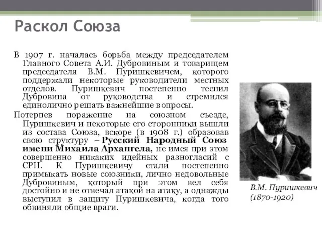 Раскол Союза В 1907 г. началась борьба между председателем Главного Совета