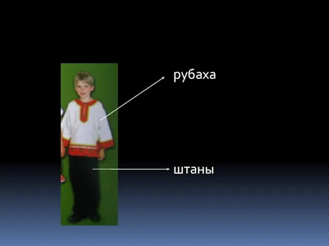 рубаха штаны