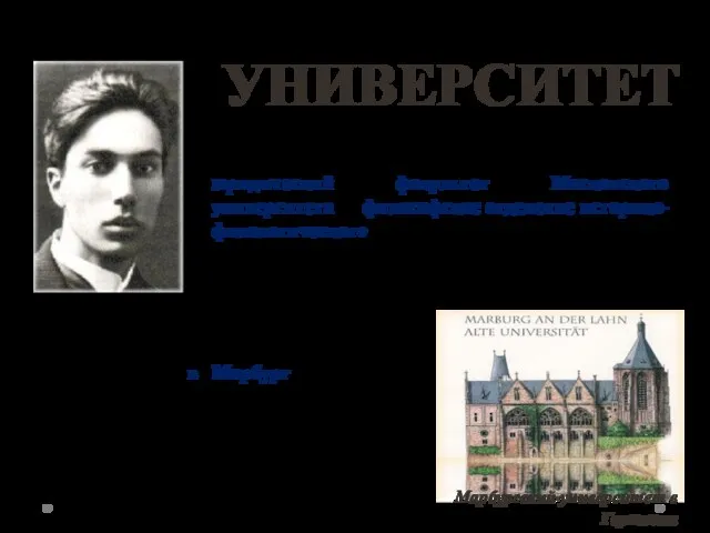 УНИВЕРСИТЕТ Марбургский университет в Германии В 1912 году, стремясь на месте