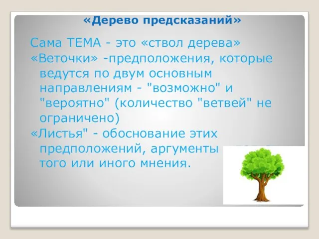 «Дерево предсказаний» Сама ТЕМА - это «ствол дерева» «Веточки» -предположения, которые