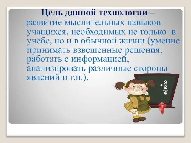 Цель данной технологии – развитие мыслительных навыков учащихся, необходимых не только