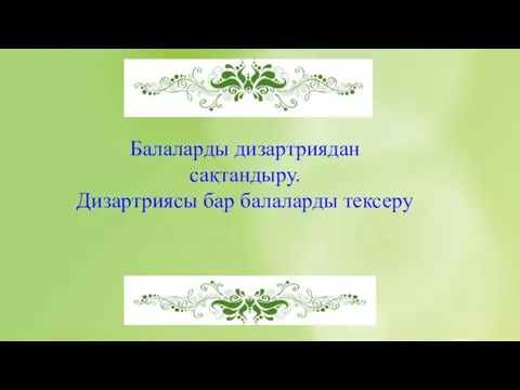 Балаларды дизартриядан сақтандыру. Дизартриясы бар балаларды тексеру