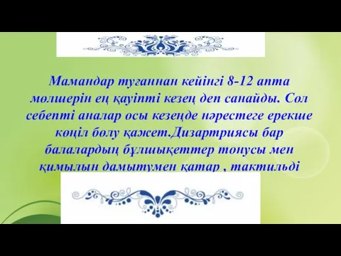 Мамандар туғаннан кейінгі 8-12 апта мөлшерін ең қауіпті кезең деп санайды.