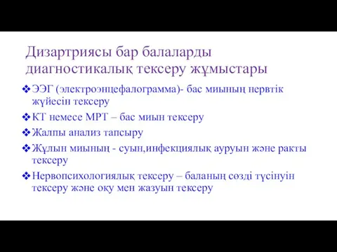 Дизартриясы бар балаларды диагностикалық тексеру жұмыстары ЭЭГ (электроэнцефалограмма)- бас миының нервтік