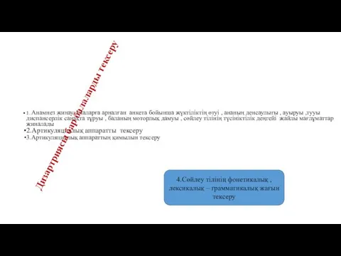 1. Анамнез жинау.Аналарға арналған анкета бойынша жүктіліктің өтуі , ананың денсаулығы