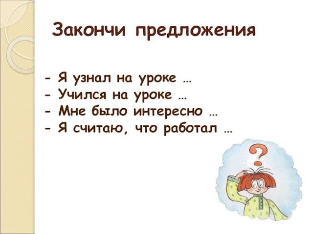 Закончи предложения - Я узнал на уроке … - Учился на