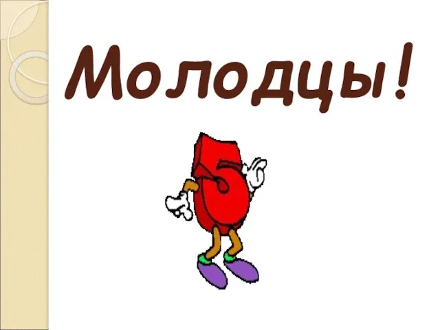 Молодцы!