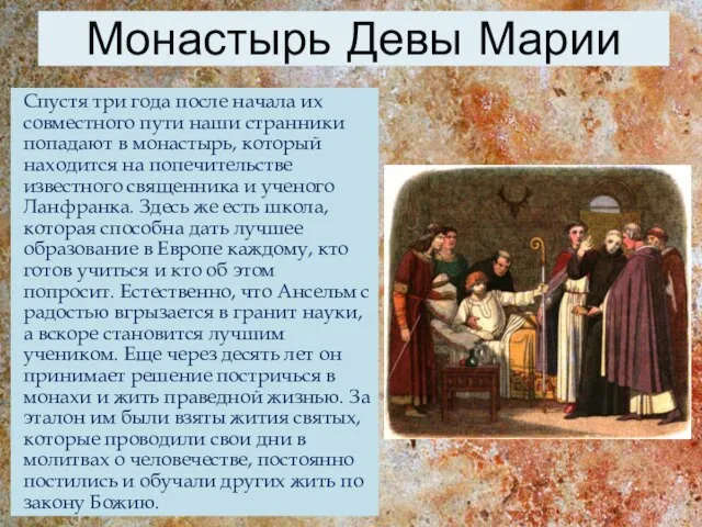 Монастырь Девы Марии Спустя три года после начала их совместного пути