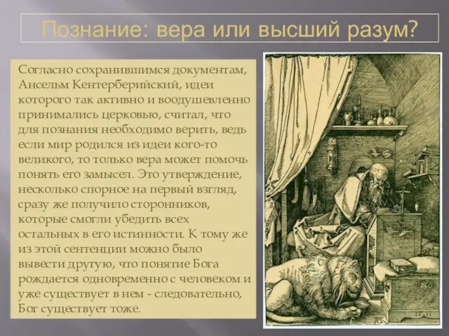 Познание: вера или высший разум? Согласно сохранившимся документам, Ансельм Кентерберийский, идеи